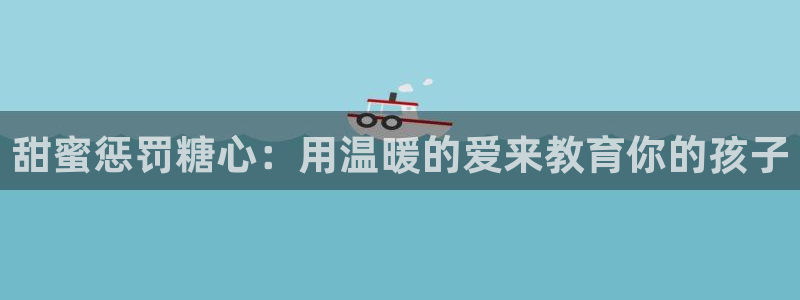 糖心vlog成人污苹果：甜蜜惩罚糖心：用温暖的爱来教育你的孩子