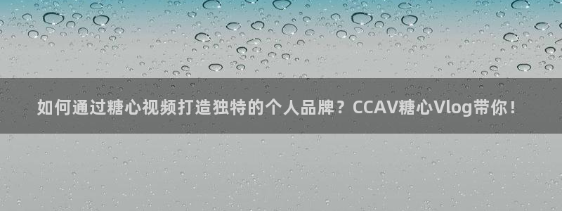 糖心vlog汤圆：如何通过糖心视频打造独