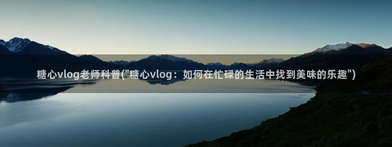 糖心vlog最新：糖心vlog老师科普(\