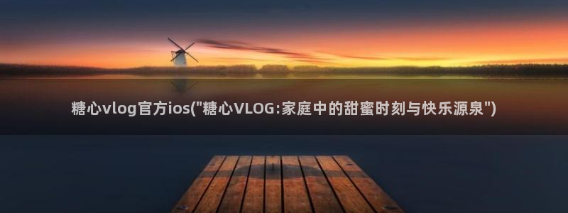 糖心vlog小桃第一页：糖心vlog官方ios(\