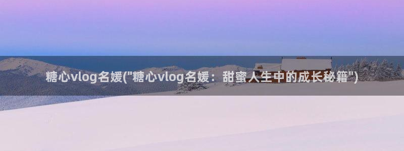 糖心vlog免费ios:糖心vlog名媛(\