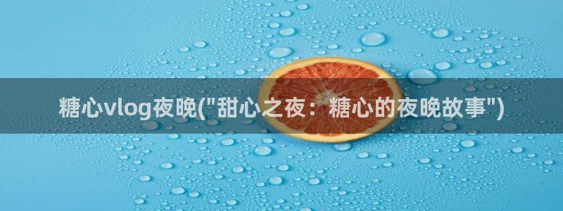 糖心vlog3.2：糖心vlog夜晚(\