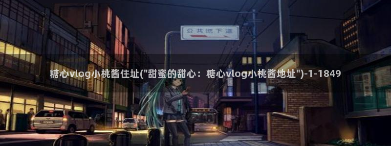 向日葵糖心vlog：糖心vlog小桃酱住址(\