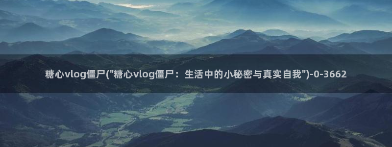 糖心vlog南陵：糖心vlog僵尸(\