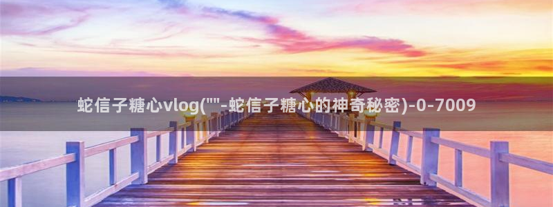 糖心VLOG国产：蛇信子糖心vlog(\