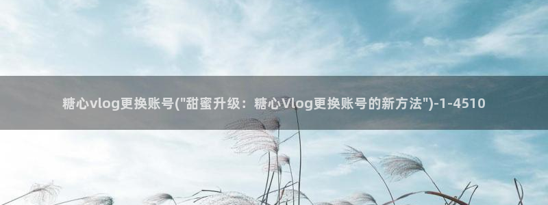 糖心vlog小晗喵资源：糖心vlog更换账号(\