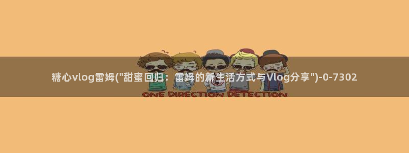 糖心vlog网盘资源:糖心vlog雷姆(\