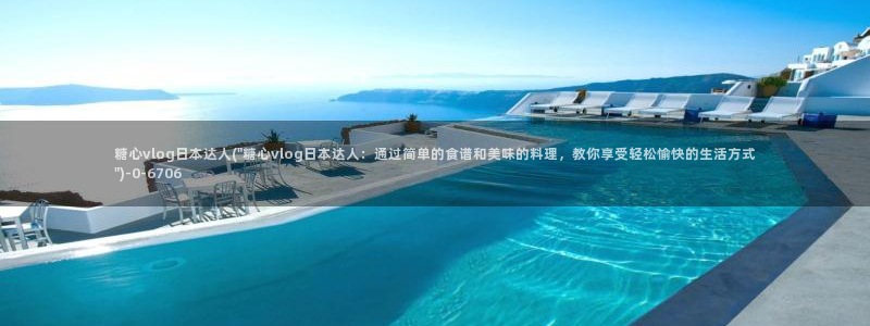 糖心vlog官网com:糖心vlog日本达人(\