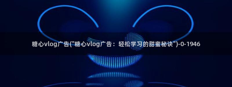 糖心vlog球衣:糖心vlog广告(\