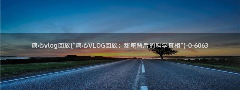 糖心vlog在线播出：糖心vlog回放(