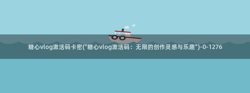 糖心vlog娜娜旗袍:糖心vlog激活码卡密(\