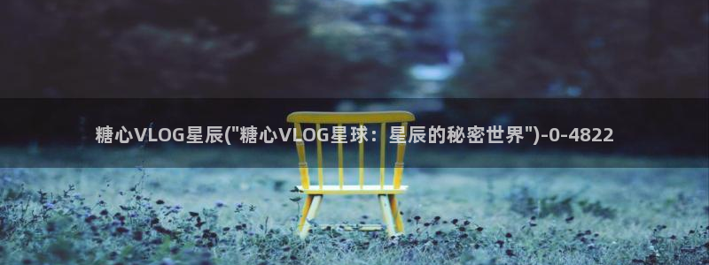 糖心vlog网盘下载:糖心VLOG星辰(\