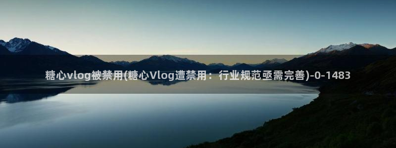 糖心vlog苹果破解:糖心vlog被禁用(糖心Vlog遭禁用:行业规范亟需完善)