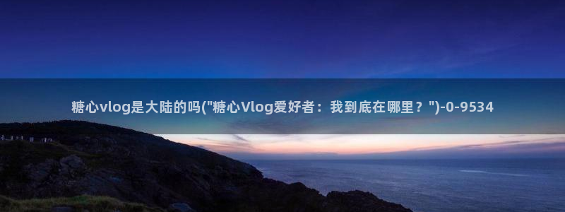 糖心vlog淘宝
