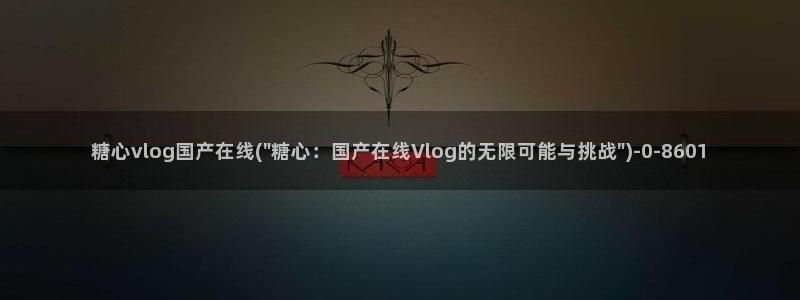 糖心vlog桃心茶