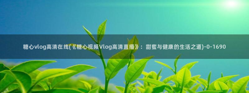 糖心vlog喷水