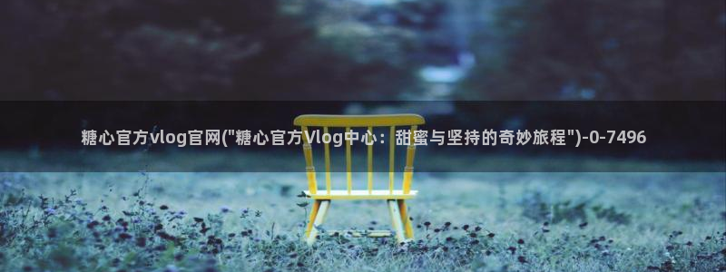 糖心vlog破解版下：糖心官方vlog官网(\