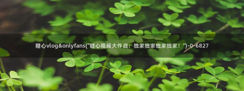 糖心vlog日常生活