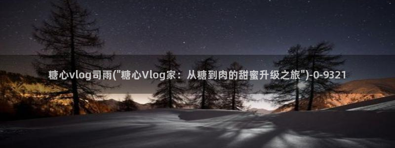 糖心少女vlog观看