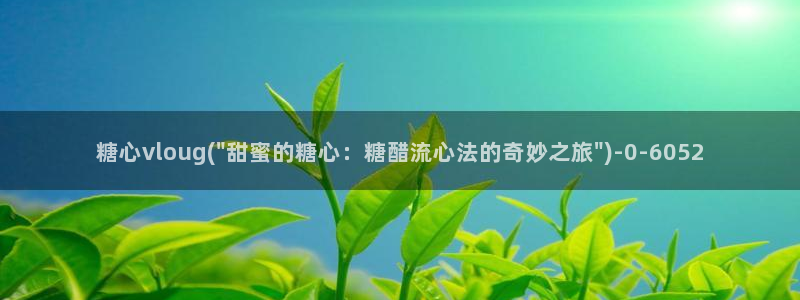 糖心vlog官网网站