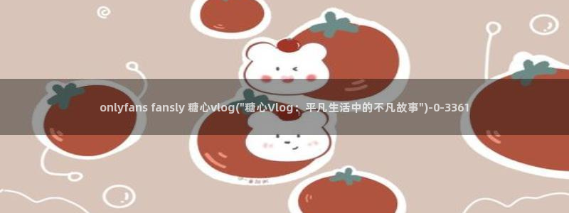 糖心vlog[奸笑]
