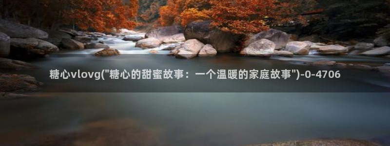 糖心vlog玩偶在线