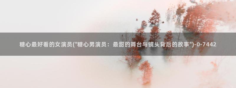 糖心vlog怎么看