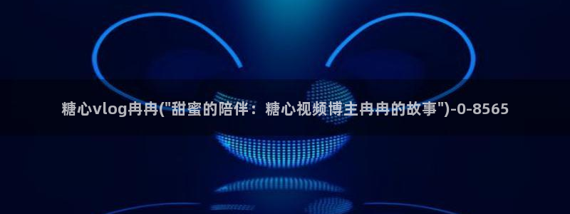 糖心vlog苹果版下载