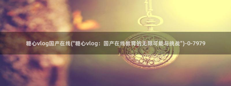 糖心vlog大全