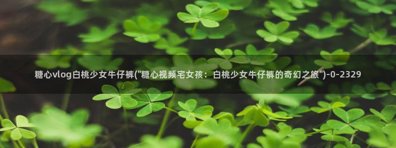 糖心的vlog日常