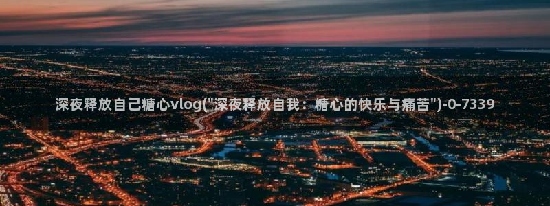 糖心vlog排名