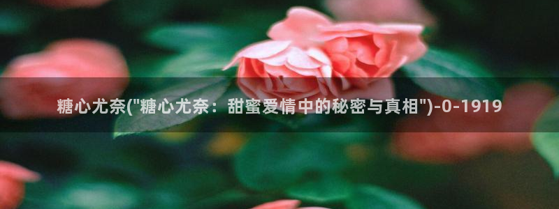 糖心vlog新官网版入口