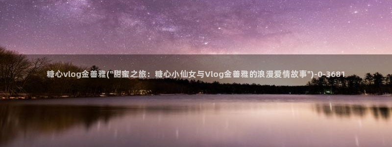 糖心vlog破解版