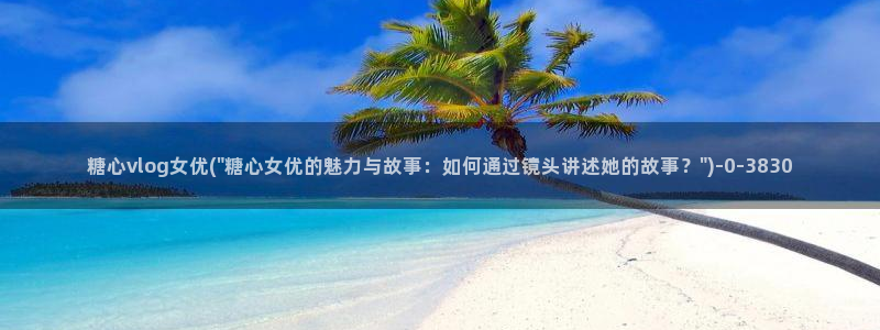 糖心vlog进入在线