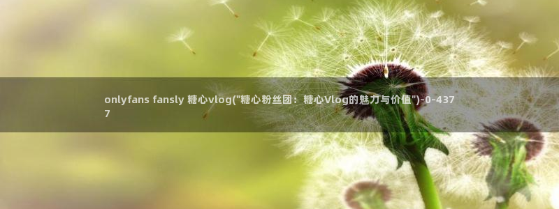 糖心短视频vlog下载