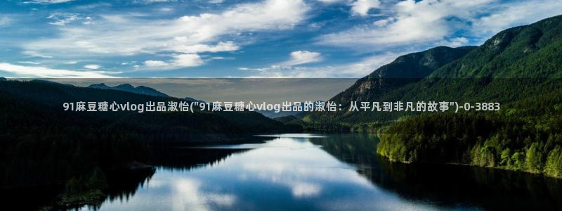 糖心vloge