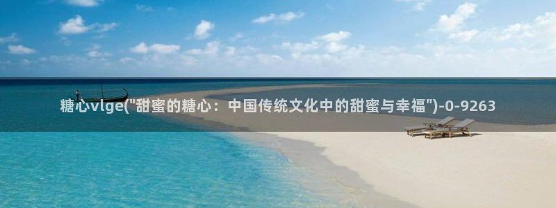 糖心vlog靠谱吗